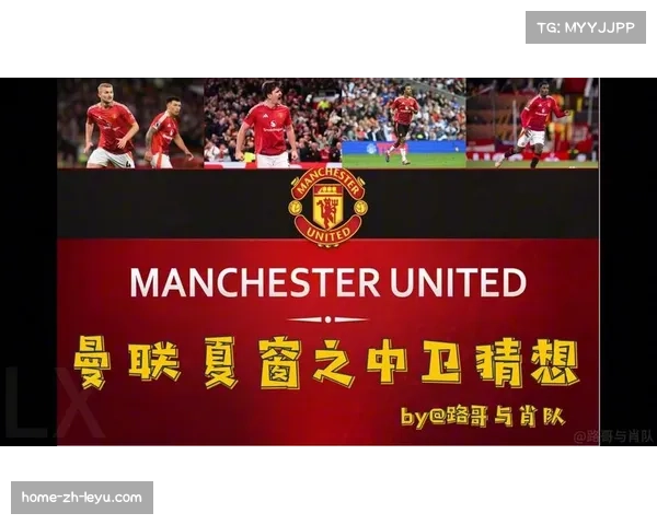 曼联同时瞄准尤文中场库普梅纳斯，夏窗补强计划多线推进